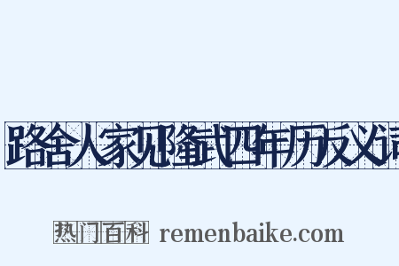 路舍人家见隆武四年历反义词是什么意思的图片